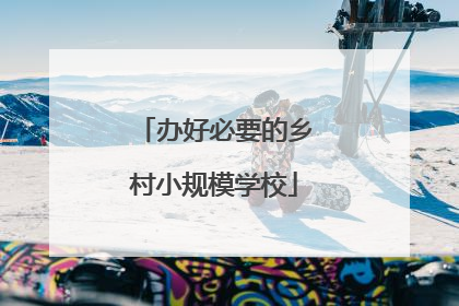 办好必要的乡村小规模学校